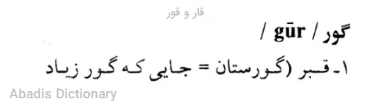 قار و قور
